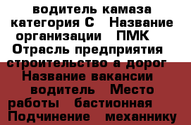 водитель камаза категория С › Название организации ­ ПМК-3 › Отрасль предприятия ­ строительство а/дорог › Название вакансии ­ водитель › Место работы ­ бастионная.23 › Подчинение ­ механнику › Минимальный оклад ­ 7 500 › Максимальный оклад ­ 35 000 - Тамбовская обл., Тамбов г. Работа » Вакансии   . Тамбовская обл.,Тамбов г.